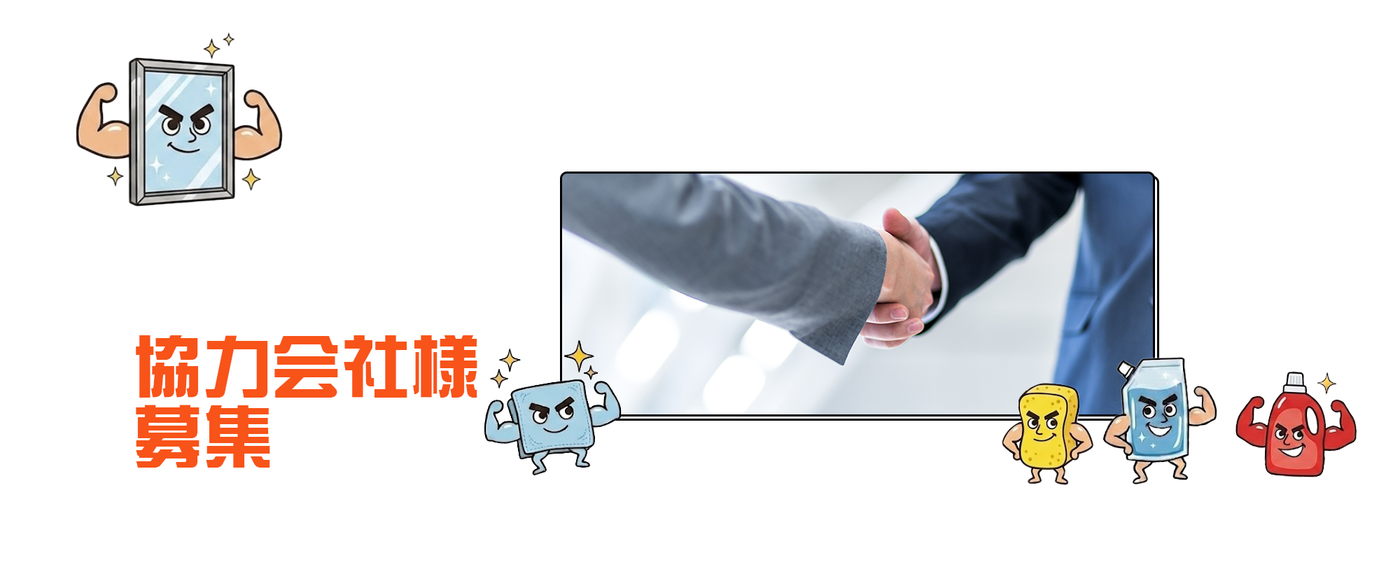 協力会社様募集