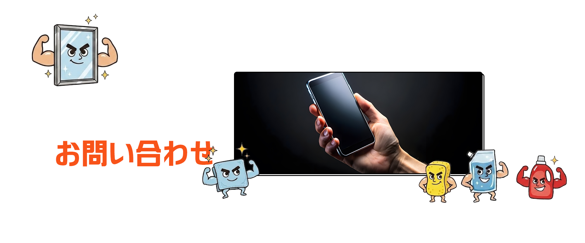 お問い合わせ